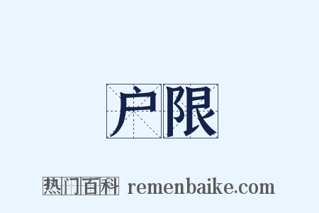 户限是什么意思的图片